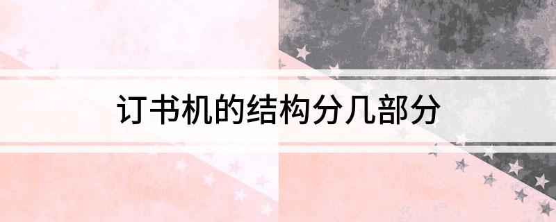订书机的结构分几部分