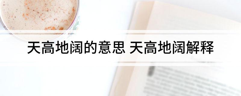 天高地阔的意思(天高地阔解释)