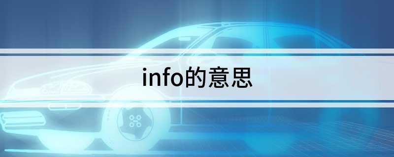 info的意思