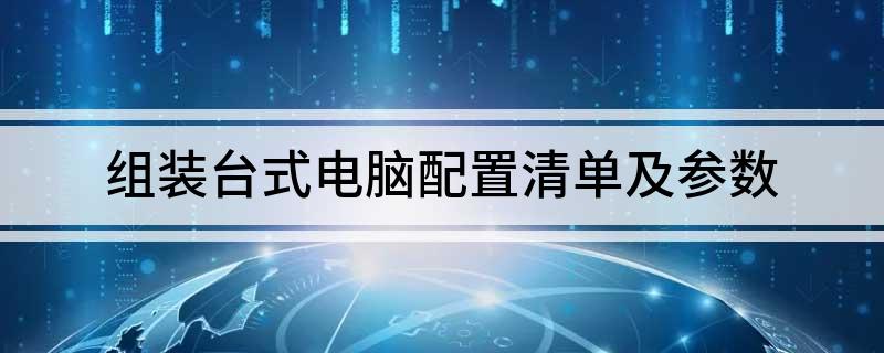组装台式电脑配置清单及参数