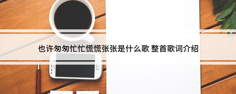 也许匆匆忙忙慌慌张张是什么歌?