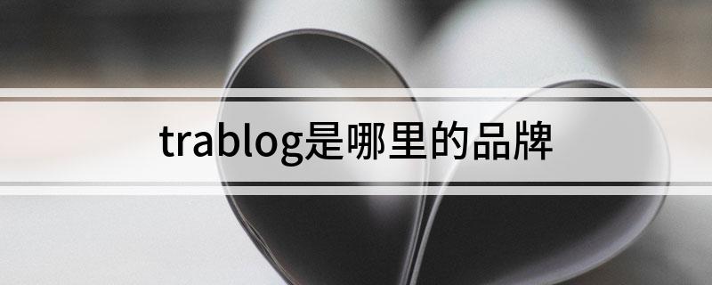 trablog是哪里的品牌