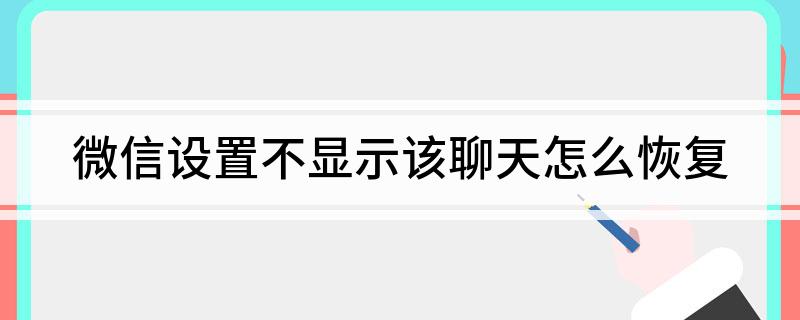 微信设置不显示该聊天怎么恢复?
