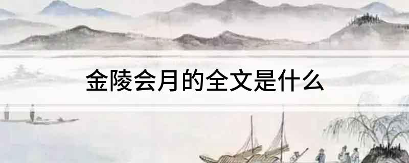 金陵会月的全文是什么?