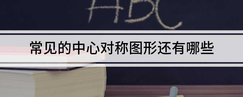 常见的中心对称图形还有哪些