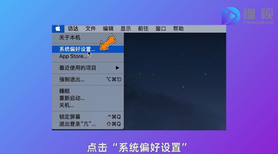 点击苹果图标并点击系统偏好设置