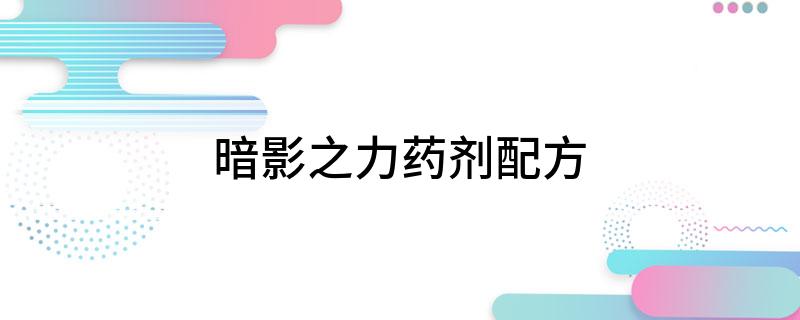 暗影之力药剂配方