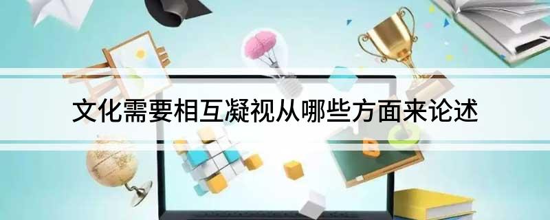 文化需要相互凝视从哪些方面来论述