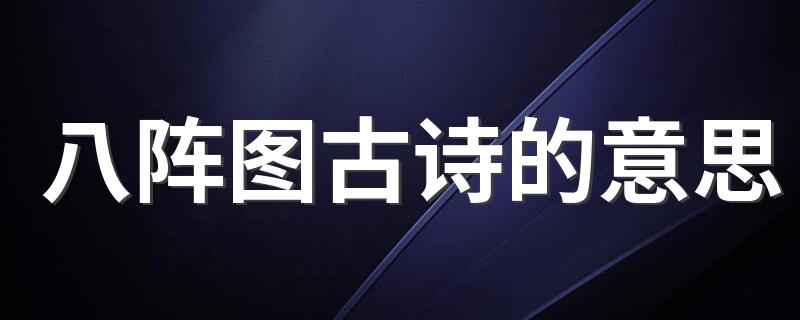 古诗八阵图的原文_八阵图古诗的意思