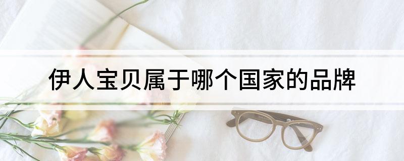 伊人宝贝属于哪个国家的品牌