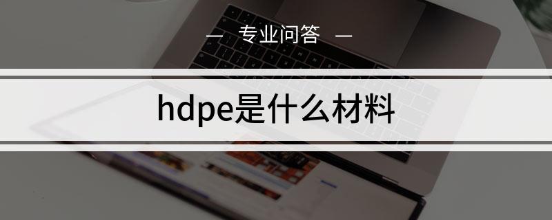 hdpe是什么材料的?