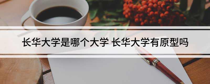 长华大学是哪个大学