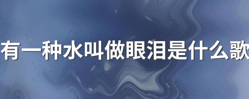 你知道吗_有一种水叫做眼泪是什么歌?