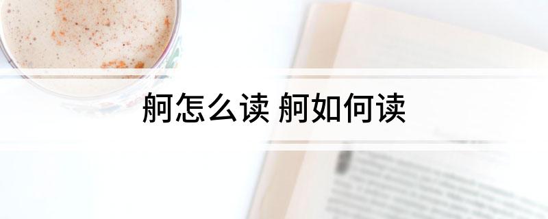 舸怎么读(舸怎么读)?
