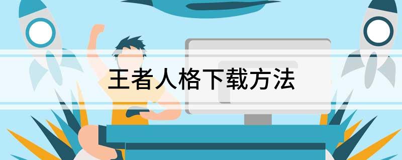 王者人格下载方法