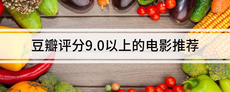 豆瓣评分9.0以上的电影推荐
