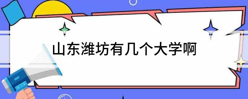 山东潍坊有几个大学啊
