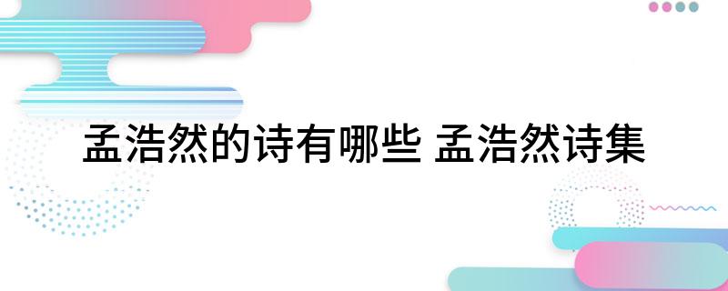 孟浩然的诗有哪些