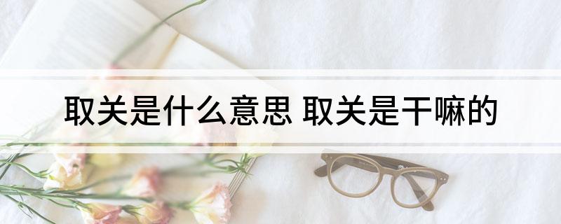 取关是什么意思(取关是干嘛的)?
