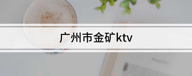 广州市金矿ktv
