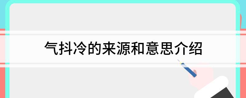 气抖冷的来源和意思介绍