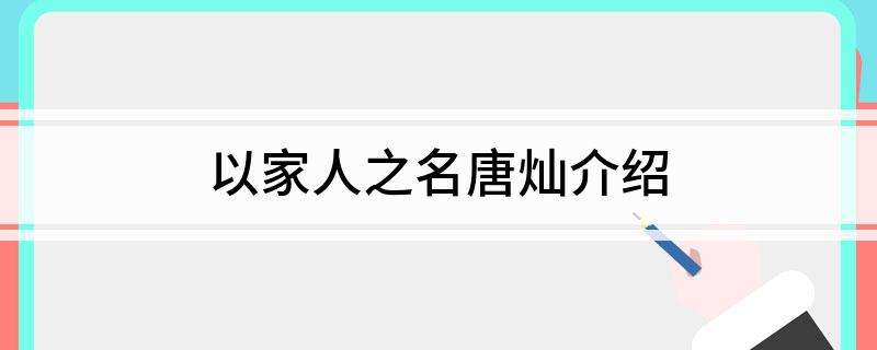 以家人之名唐灿介绍