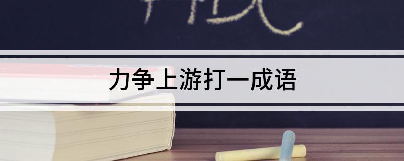 力争上游打一成语