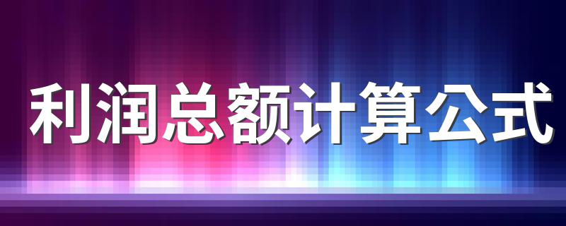 你知道吗?_利润总额计算公式