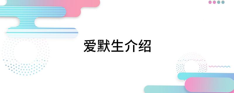 爱默生介绍