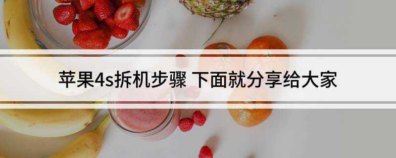 苹果4s拆机步骤(下面就分享给大家)