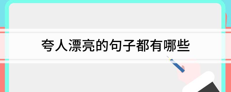 夸人漂亮的句子都有哪些