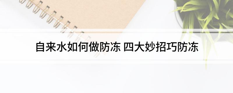自来水怎么做防冻(四大妙招巧防冻)?