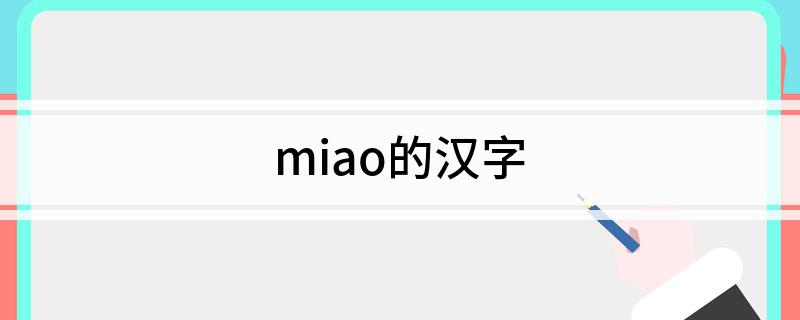 miao的汉字