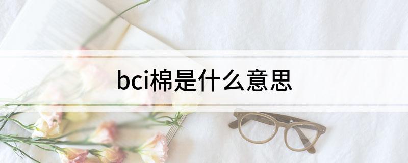 bci棉是什么意思?