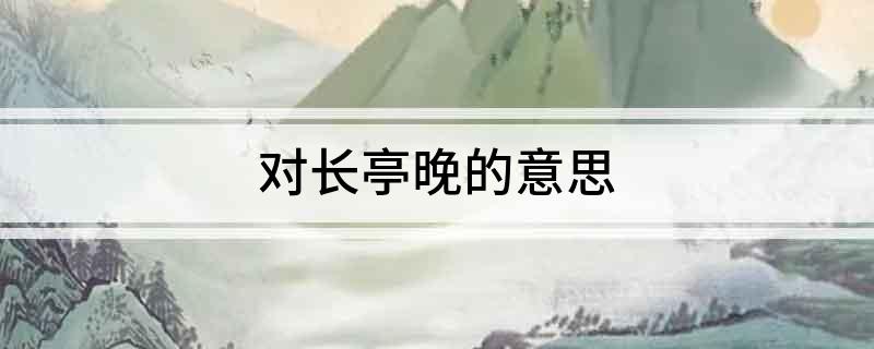 对长亭晚的意思