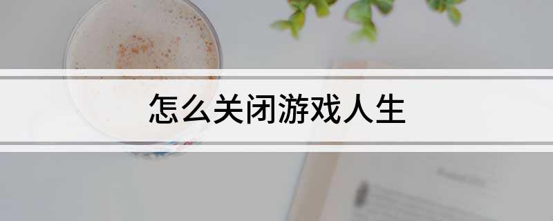 怎么关闭游戏人生?