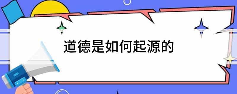 道德是怎么起源的?