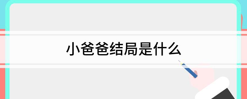 小爸爸结局是什么?