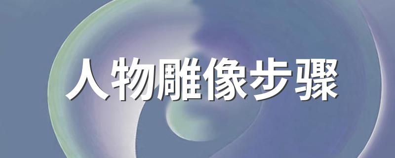 怎么样做人物雕像?人物雕像步骤