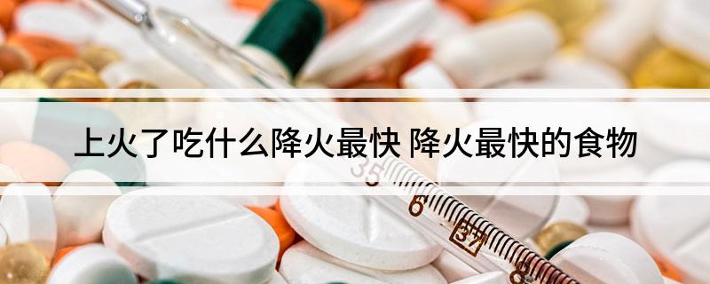 上火了吃什么降火最快?