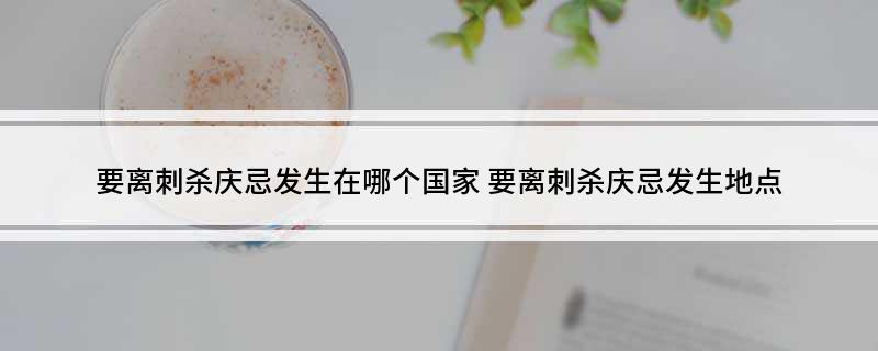 要离刺杀庆忌发生在哪个国家(要离刺杀庆忌发生地点)