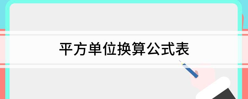 平方单位换算公式表