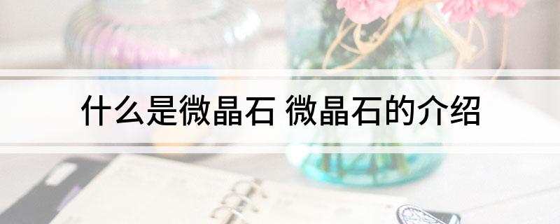 什么是微晶石(微晶石的介绍)?