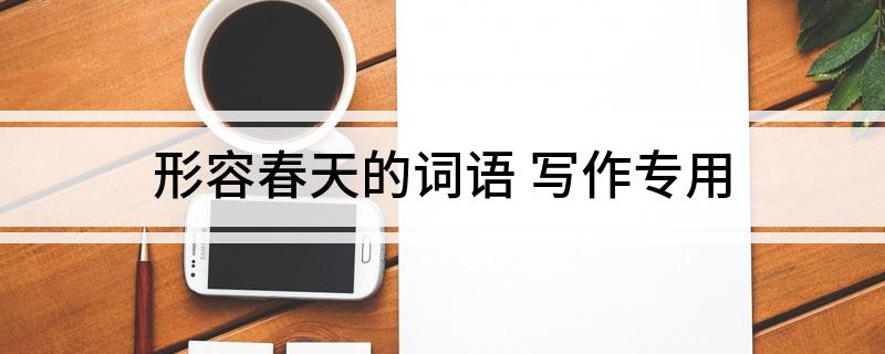 形容春天的词语