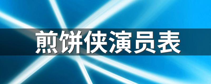 剧情简介_煎饼侠演员表