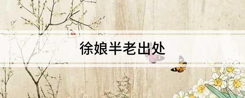 徐娘半老出处