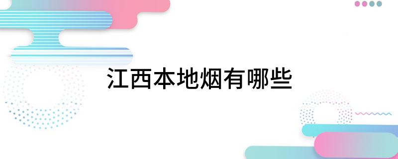 江西本地烟有哪些