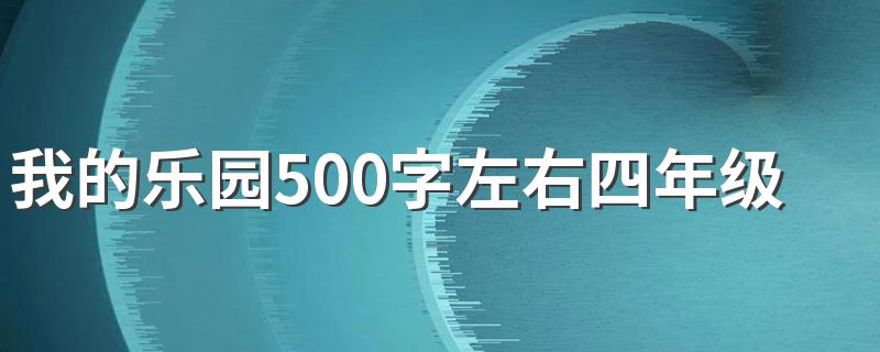 有关我的乐园作文示例_我的乐园500字左右四年级下册