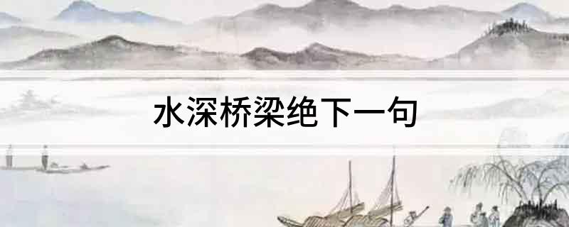 水深桥梁绝下一句