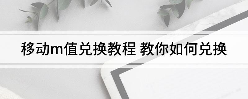 移动m值兑换教程(教你怎么兑换)?